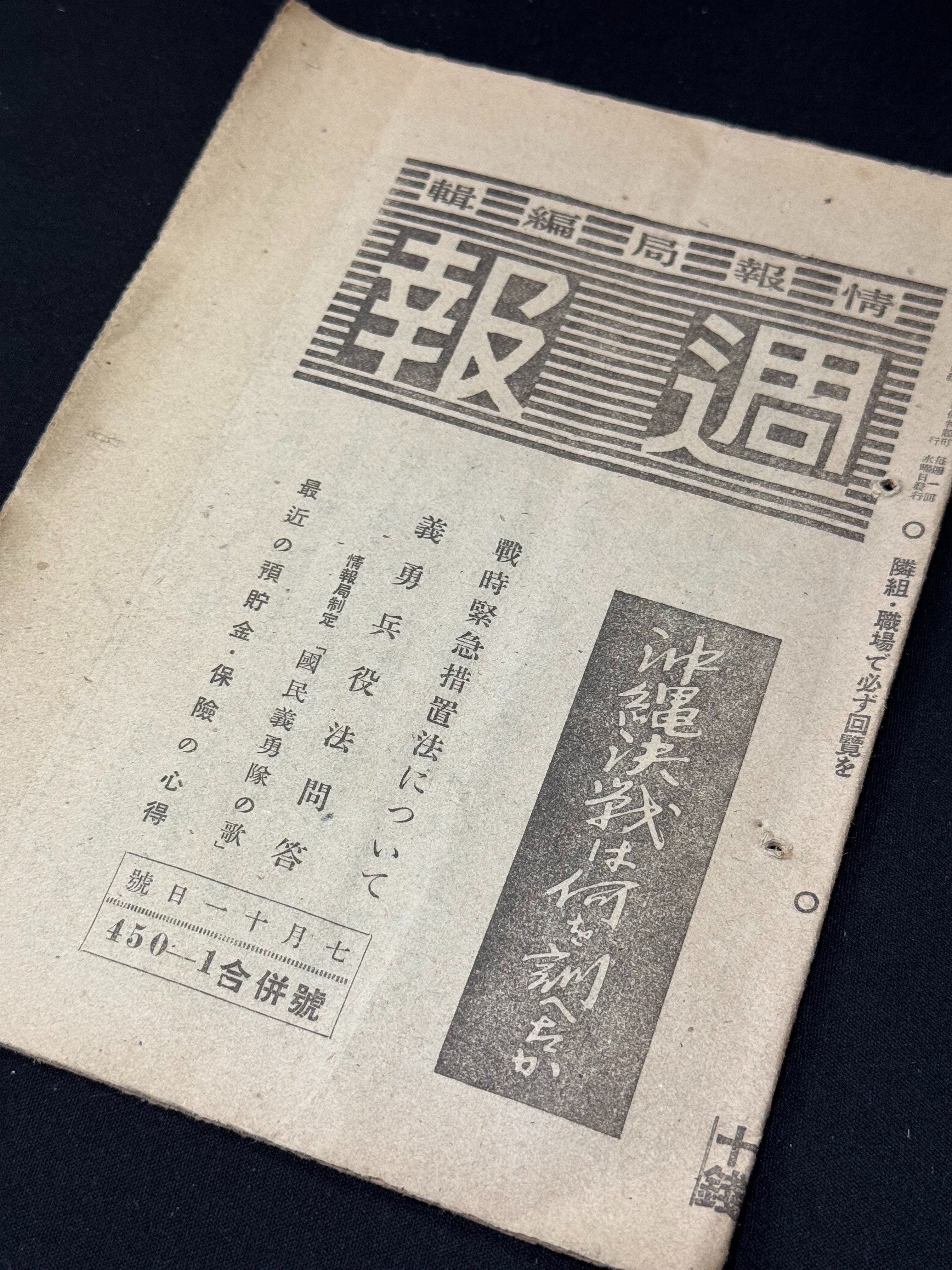 情報局編輯/週報/約46冊/昭和18年〜19年/1943年/1944年/戦時中 国が政策や内外情勢の認識を周知するため発行した「週報」の変遷ー物資