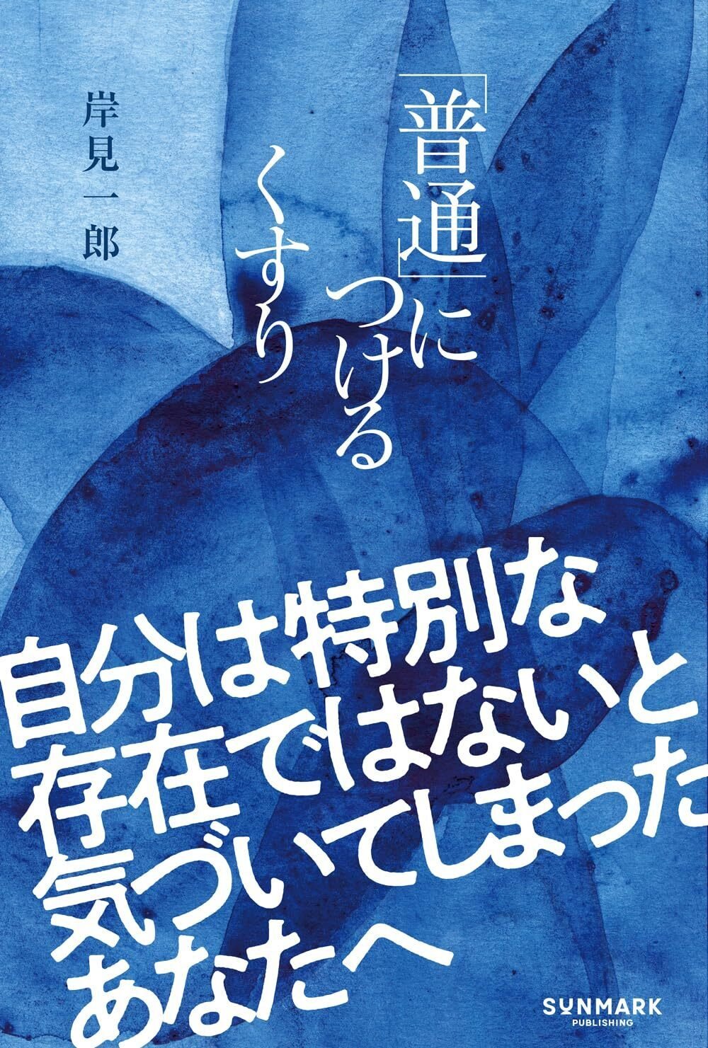 自分は特別な存在ではないと気づいてしまったあなたへ｜SUNMARK WEB