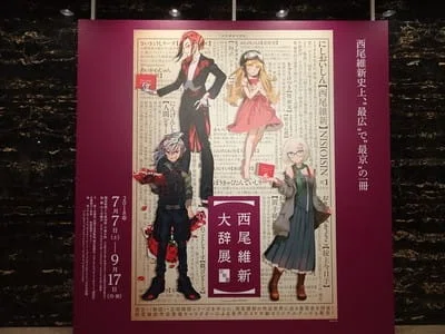 2018年・京都文化博物館『西尾維新大辞展』｜小路