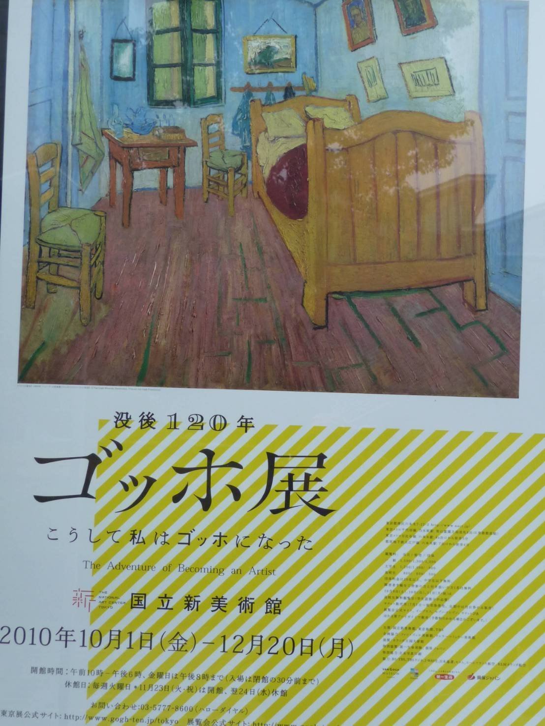 ゴッホ展@新国立美術館：2010年10月21日｜続気楽な散歩