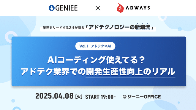 イベントレポート】業界をリードする2社が語るアドテクノロジーの新