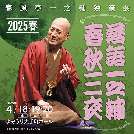 落語一之輔春秋三夜2025春(第一夜)＠2025/4/18 よみうり大手町ホール｜tld