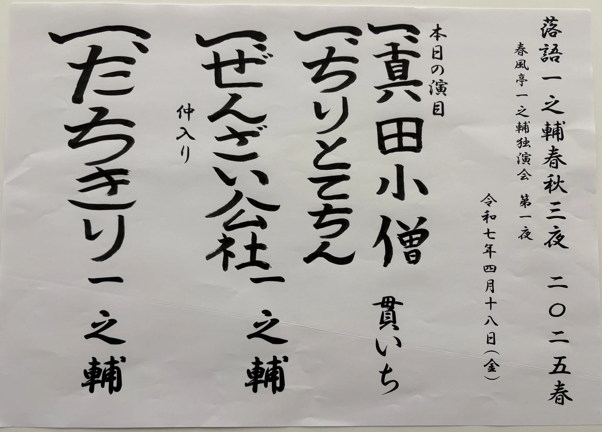落語一之輔春秋三夜2025春(第一夜)＠2025/4/18 よみうり大手町ホール｜tld