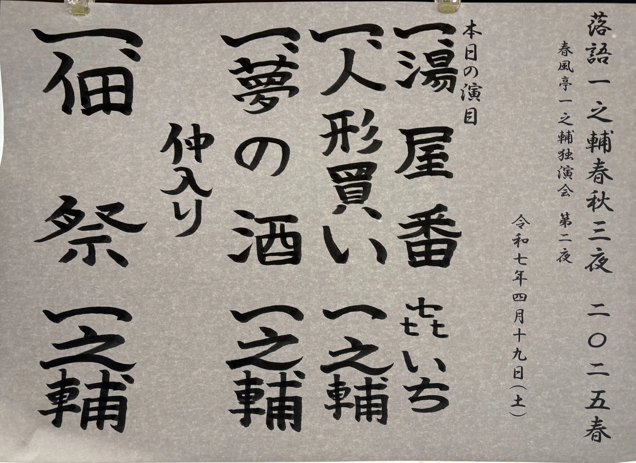 落語一之輔春秋三夜2025春(第一夜)＠2025/4/18 よみうり大手町ホール｜tld