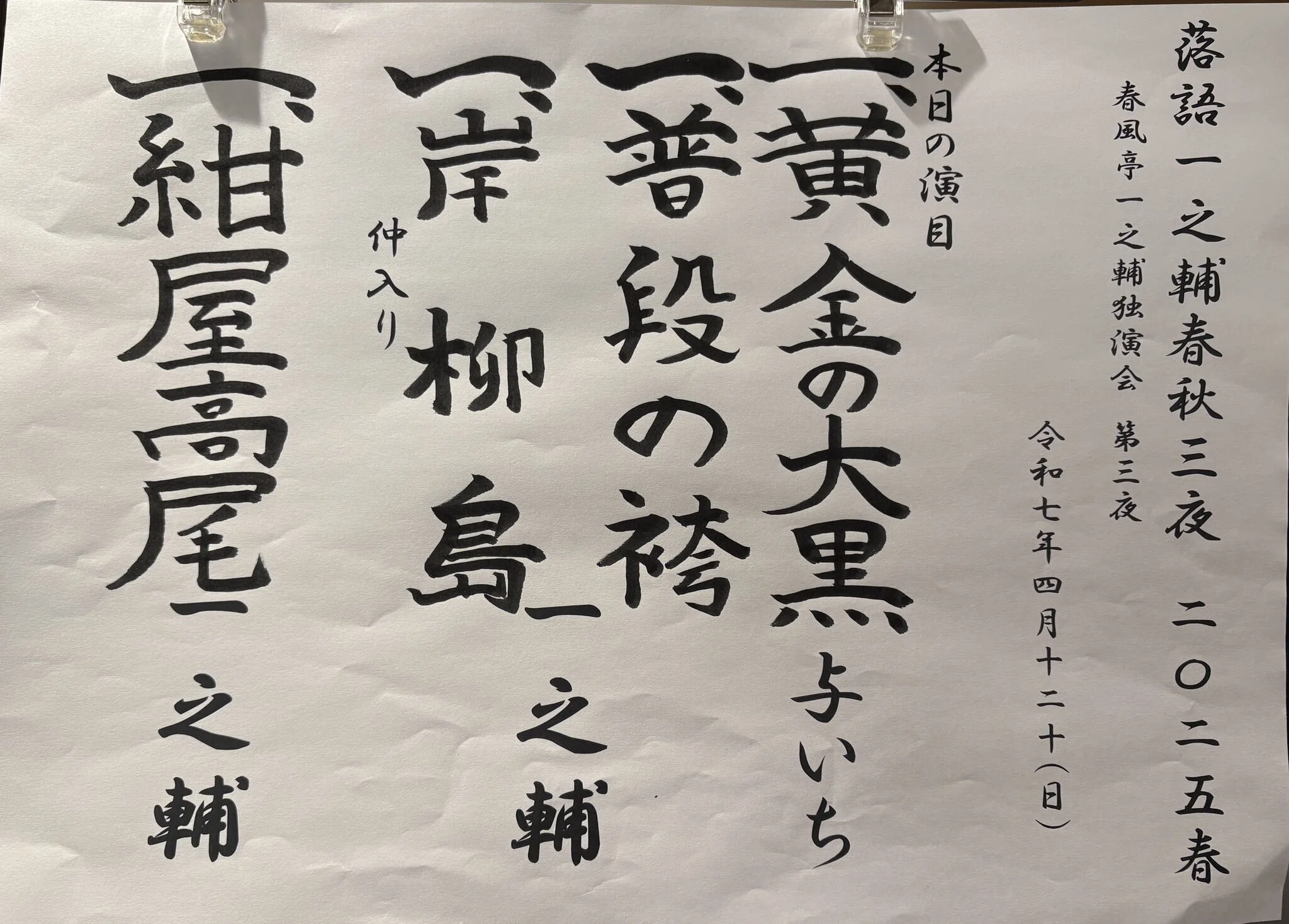 落語一之輔春秋三夜2025春(第一夜)＠2025/4/18 よみうり大手町ホール｜tld