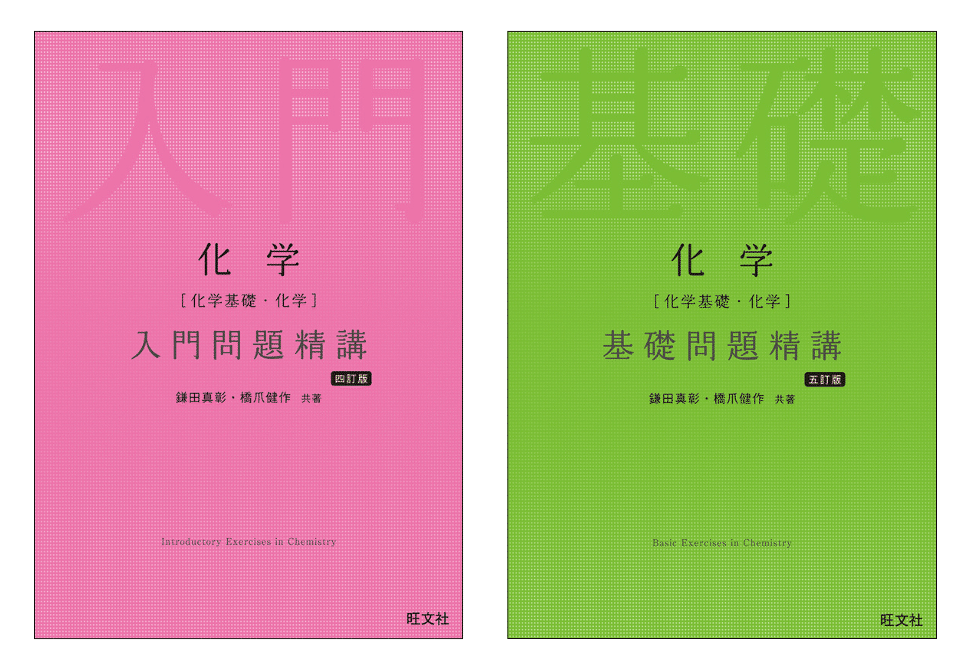 塾講師解説】化学の入門問題精講と基礎問題精講のレベル・使い方