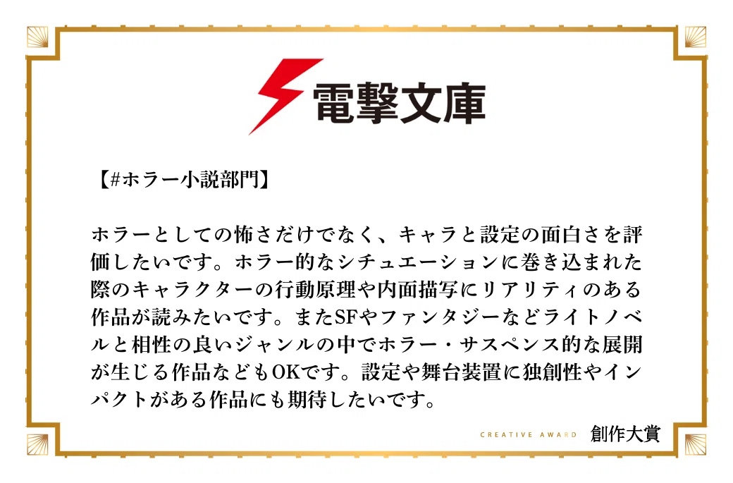 電撃文庫がホラー小説部門で期待する作品像
