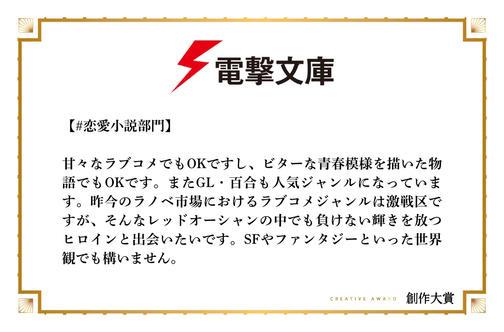 電撃文庫が恋愛小説部門で期待する作品像