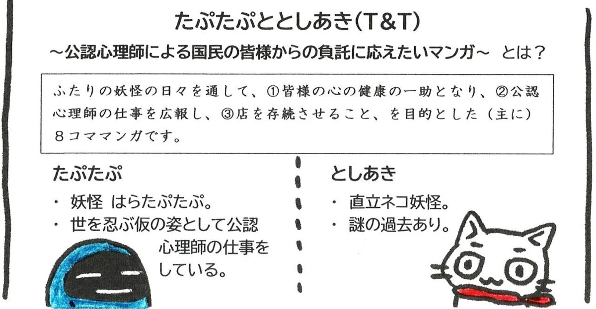 たぷたぷととしあき（T＆T）という公認心理師×妖怪のマンガの紹介
