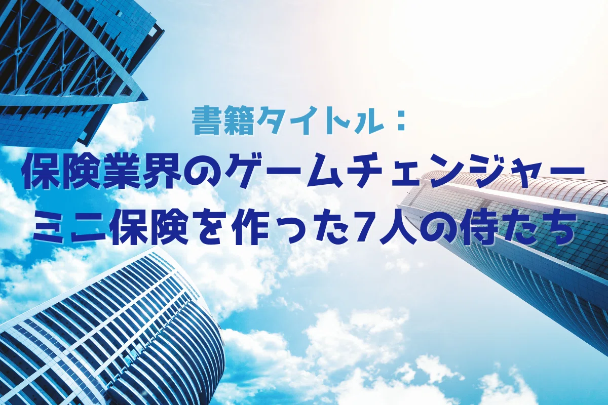 少額短期保険の七人の侍たち】 今書籍を執筆することの意味と意義