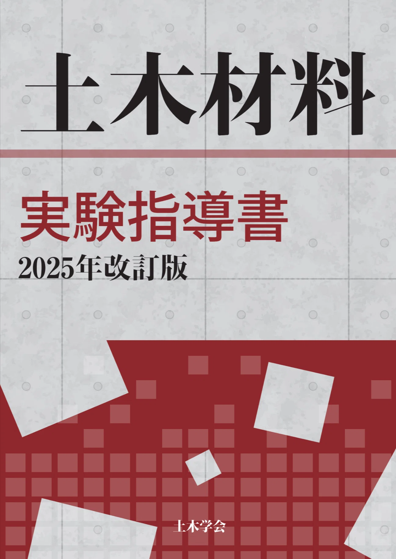 新刊情報｜ 土木材料実験指導書[2025年改訂版]｜公益社団法人土木学会 