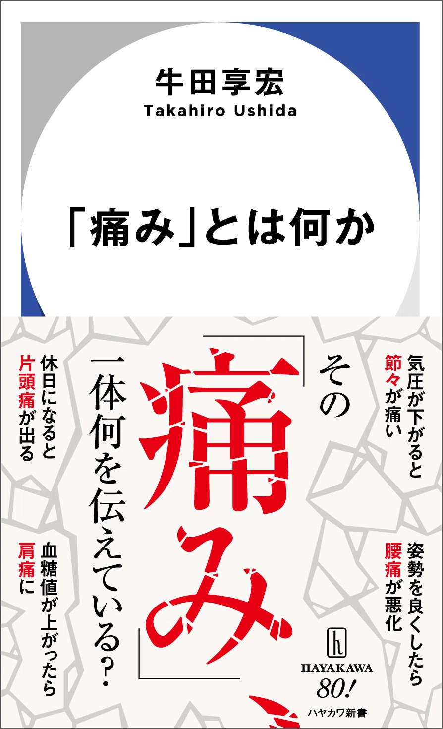 痛み克服のカギを握る「足場」とは？『「痛み」とは何か』試し読み第2