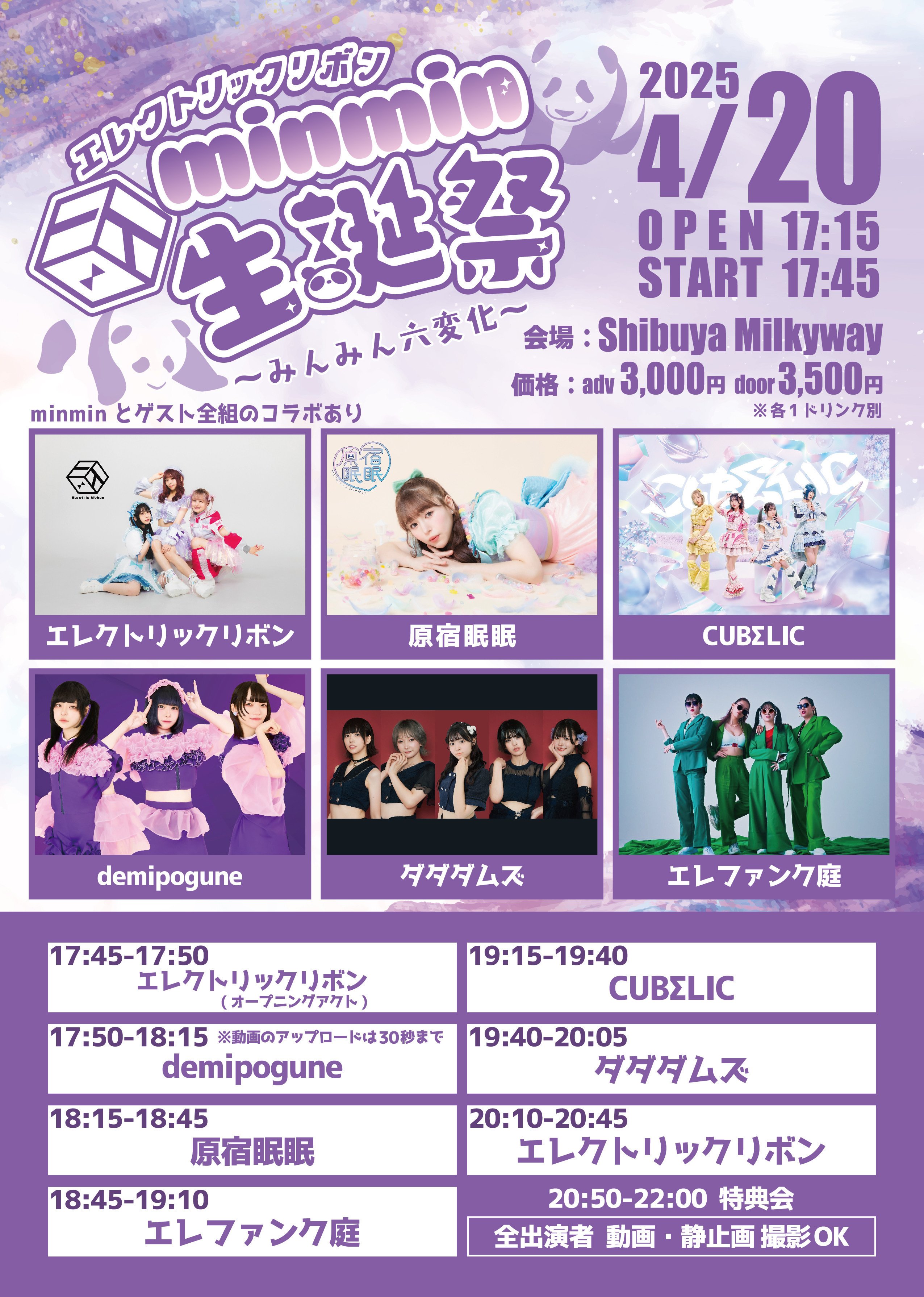 minmin生誕祭2025〜みんみん六変化〜｜minmin