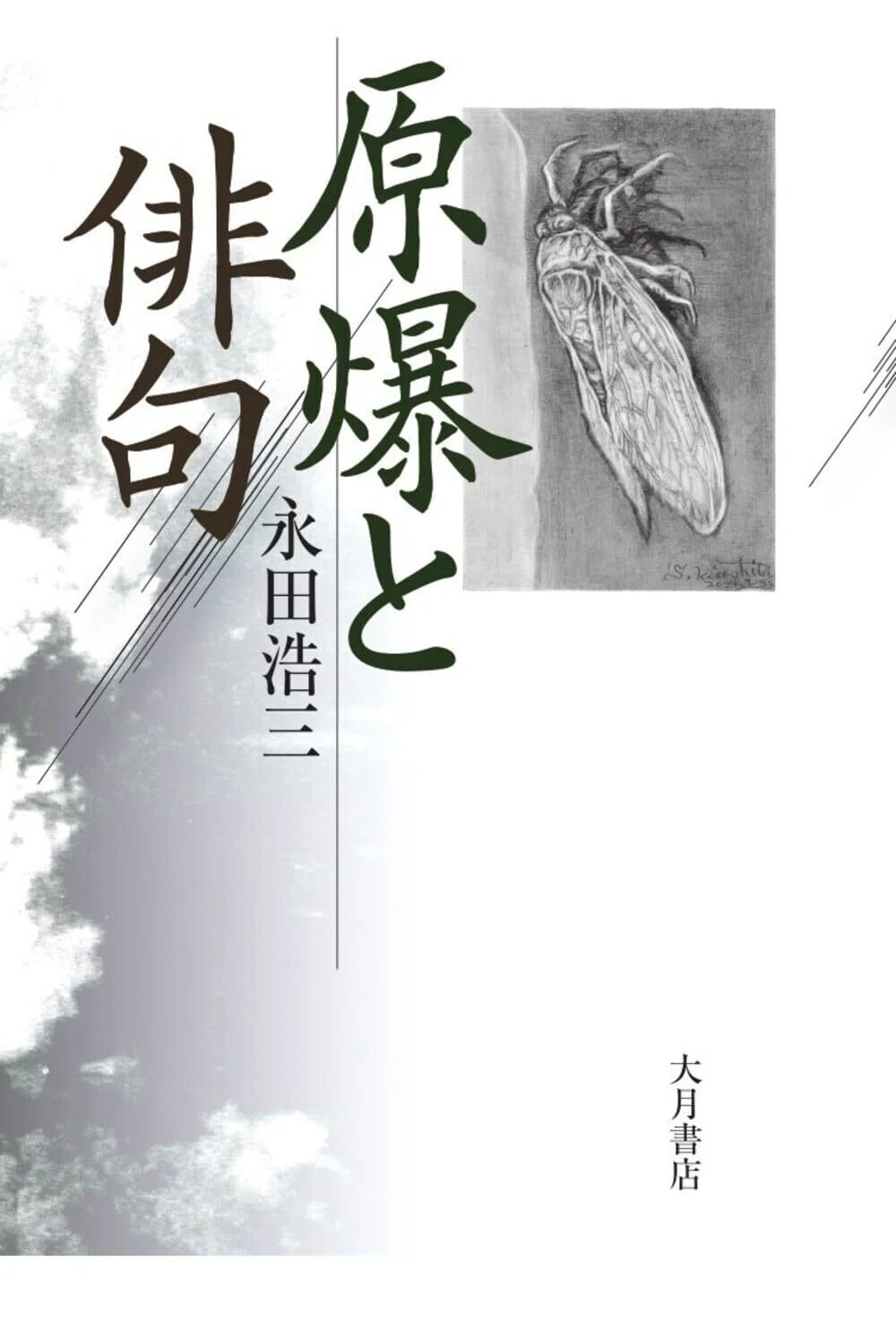 6/14(土)『原爆と俳句』大月書店 発刊記念イベント テーマ『 原爆