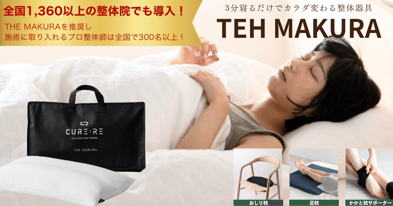 体のゆがみを整え快眠へ導く『睡眠中の整体師 THE MAKURA 39,600円 体のゆがみを整え快眠へ導く『睡眠中の整体師 THE MAKURA 39,600円