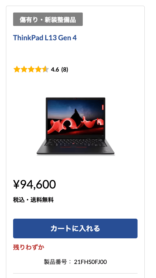 Lenovoアウトレット】に「ThinkPad L13 Gen 4」が販売されていたので見