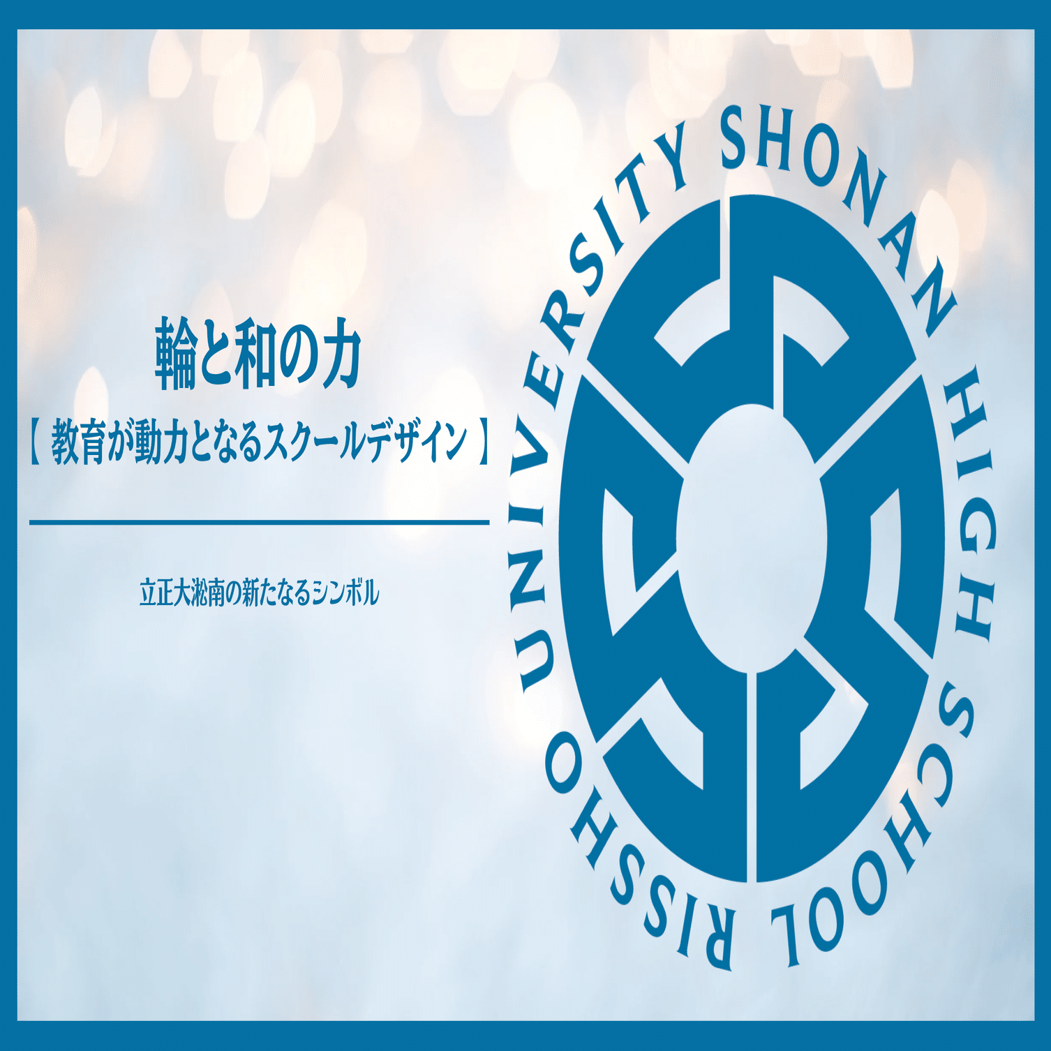 立正大淞南の新たなるシンボル誕生！｜学校法人淞南学園 立正大学淞南