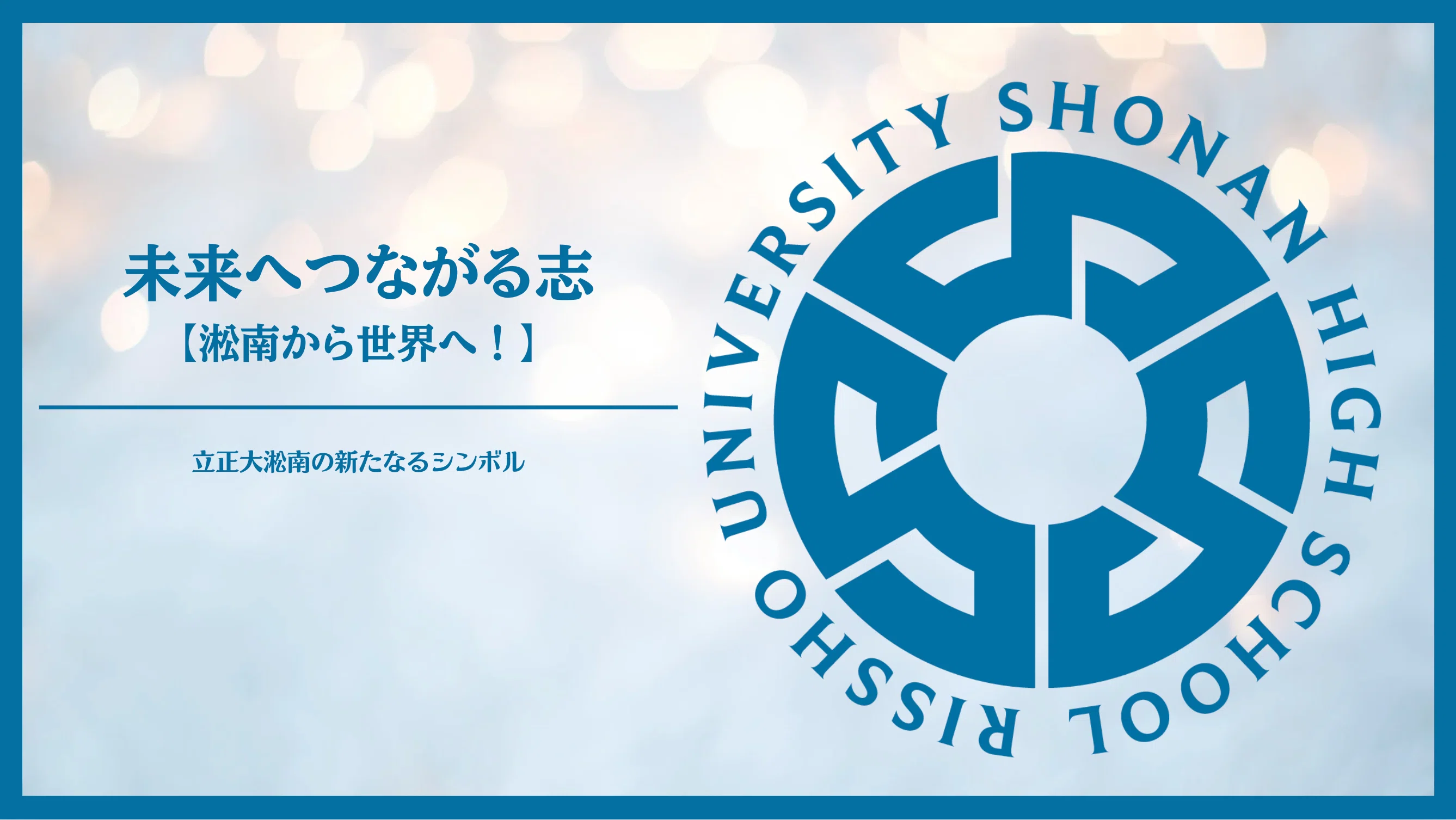 立正大淞南の新たなるシンボル誕生！｜学校法人淞南学園 立正大学淞南