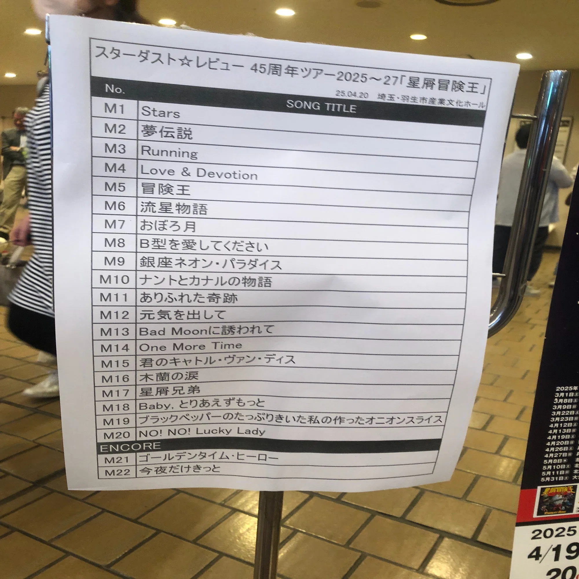 スターダスト・レビュー『45周年ツアー』「星屑冒険王」羽生市産業 