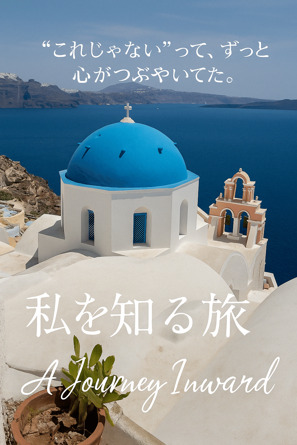 みちよさんとの出会い — 本気で向き合う時間のはじまり｜私を知る旅 第