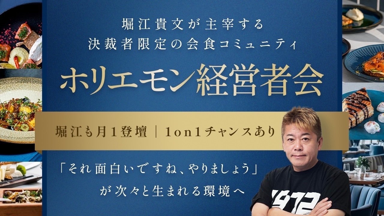 爆速でビジネス立ち上げるシステム｜堀江貴文(ホリエモン)