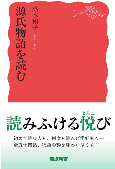 書評】高木和子『源氏物語を読む』（岩波新書）｜つんどく