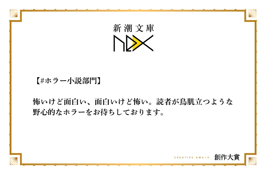新潮文庫nexがホラー小説部門で期待する作品像