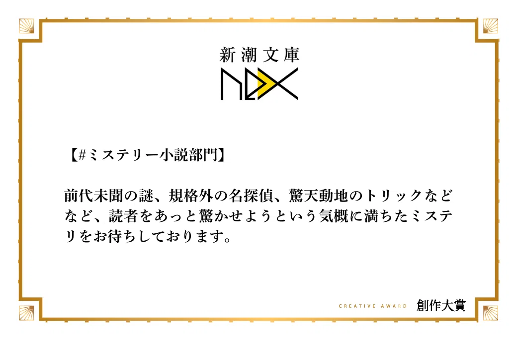 新潮文庫nexがミステリー小説部門で期待する作品像