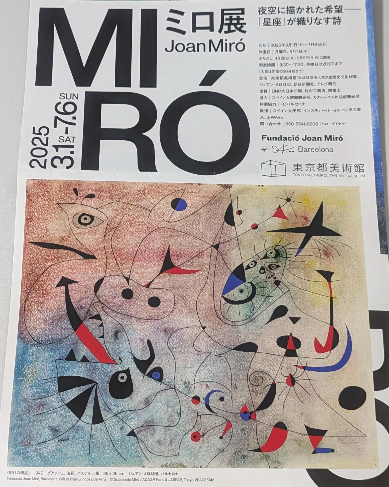 ミロ展 感想だらつづり｜totono