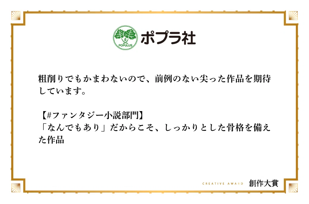 ポプラ社文芸編集部がファンタジー小説部門で期待する作品像