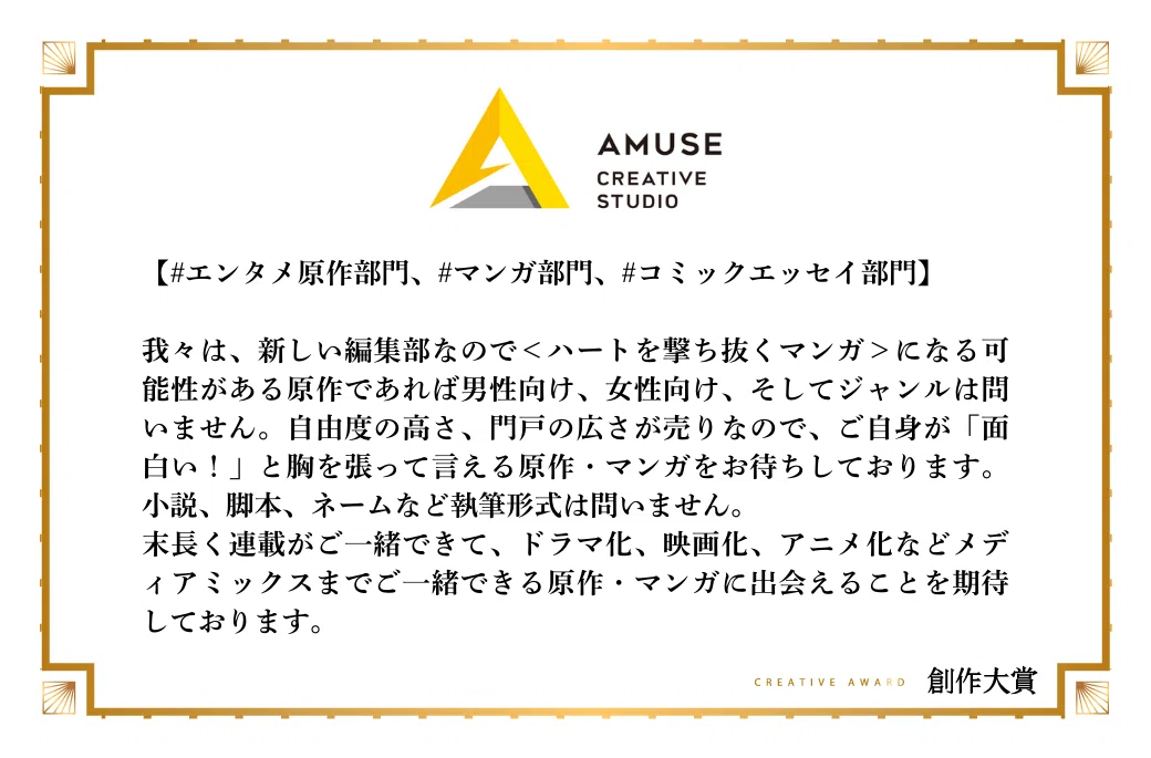アミューズクリエイティブスタジオがエンタメ原作部門で期待する作品像