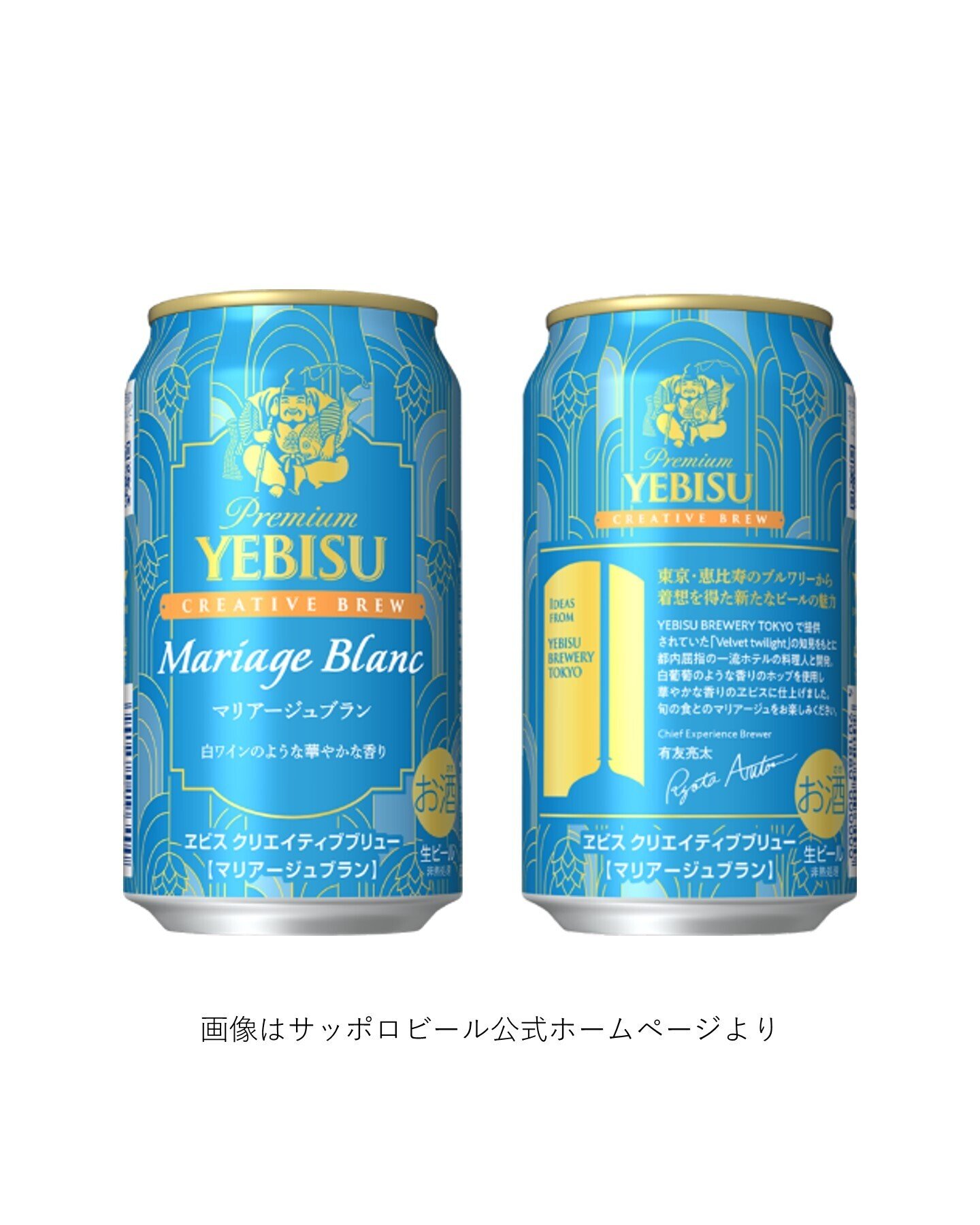 サッポロビールの「ヱビス クリエイティブブリュー マリアージュブラン