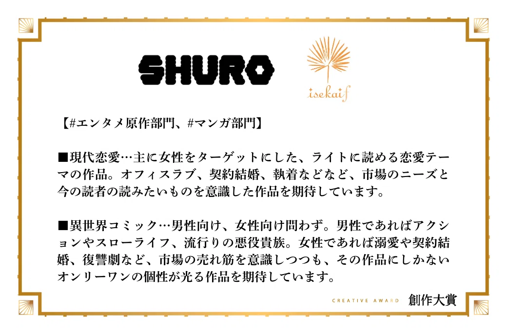 SHUROがエンタメ原作部門で期待する作品像