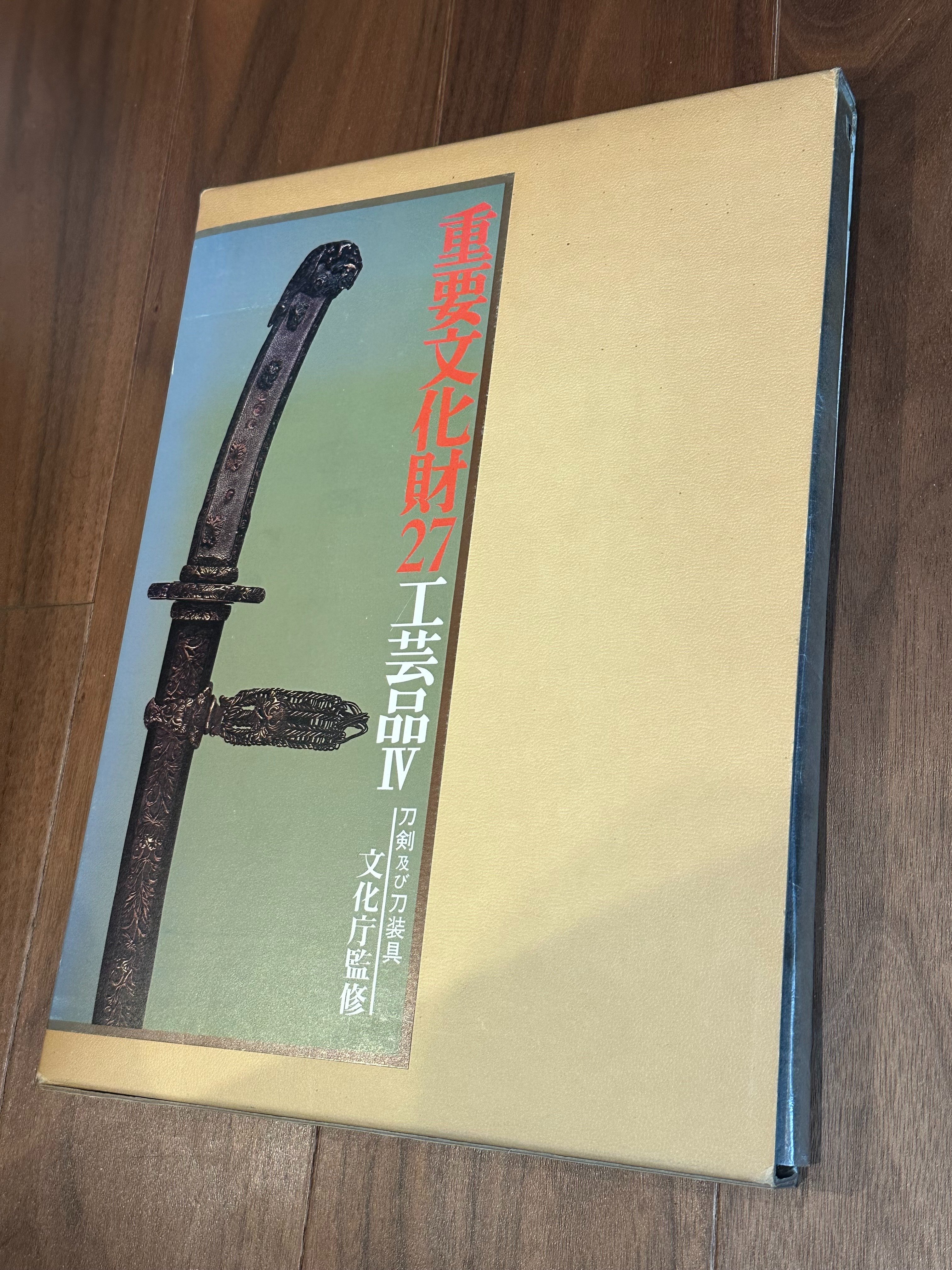 重要文化財24〜27巻 工芸品Ⅰ〜Ⅳ 文化庁監修 毎日新聞社 重要文化