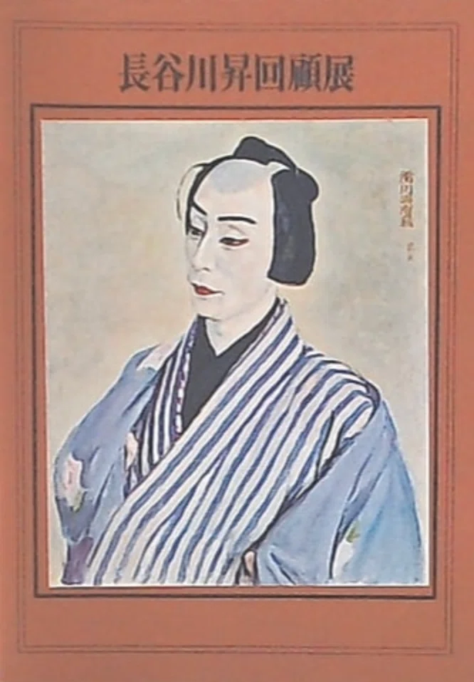 絵／絵画／歌舞伎絵／長谷川昇(はせがわのぼる)の一枚 長谷川昇】 ——油彩 査定 鑑定 買取 致します｜roidworksgallery｜井浦歳和
