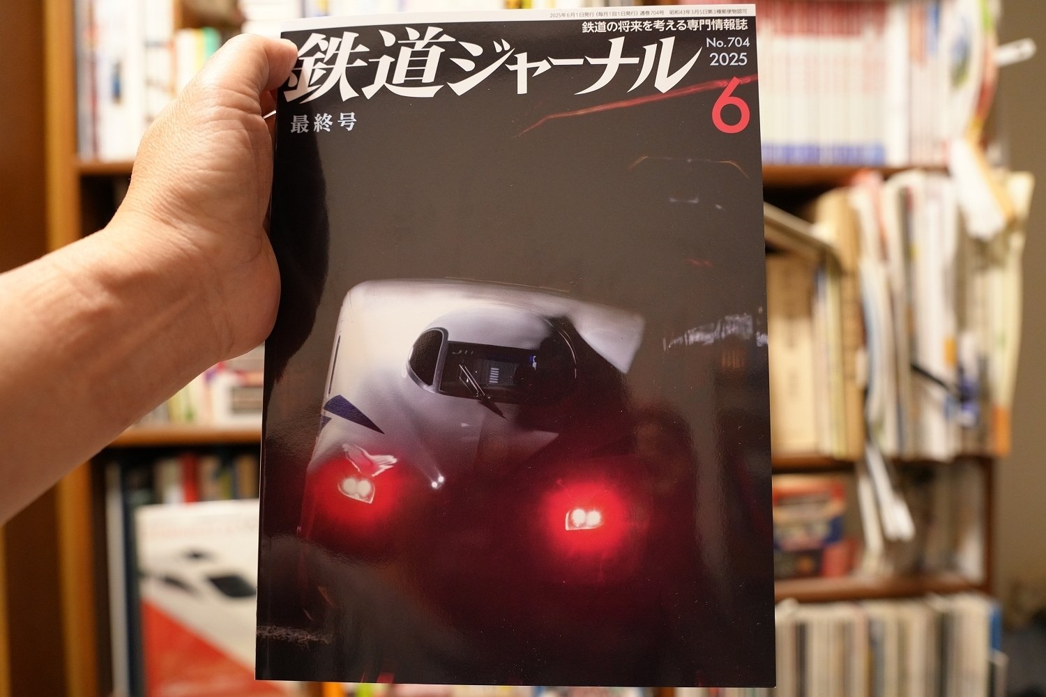 鉄道ジャーナル 最終号 発売（2025年6月号）｜sailin' shoes