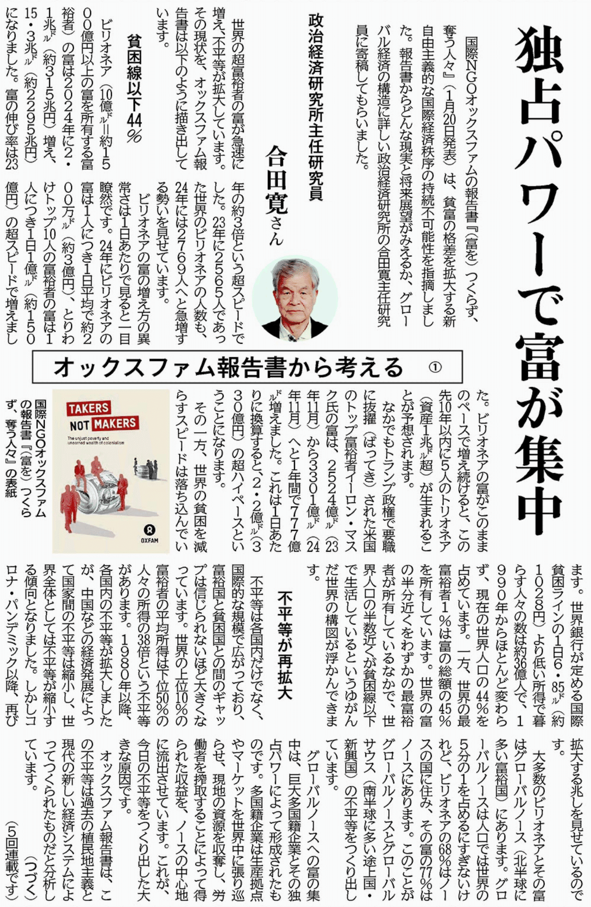 オックスファム報告書から考える政治経済研究所主任研究員 合田
