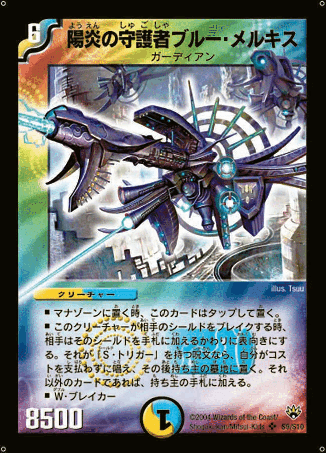 デュエルマスターズ 陽炎の守護者ブルー メルキス PSA9 英語版 ① デュエルマスターズ 陽炎の守護者ブルー メルキス PSA9 英語版 ①