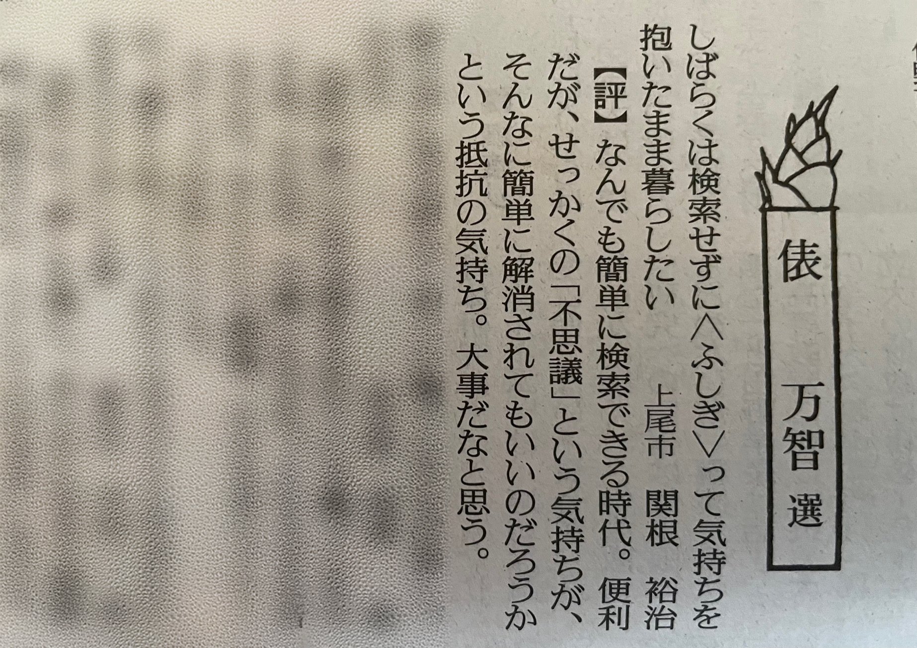 読売歌壇に掲載されました｜関根裕治