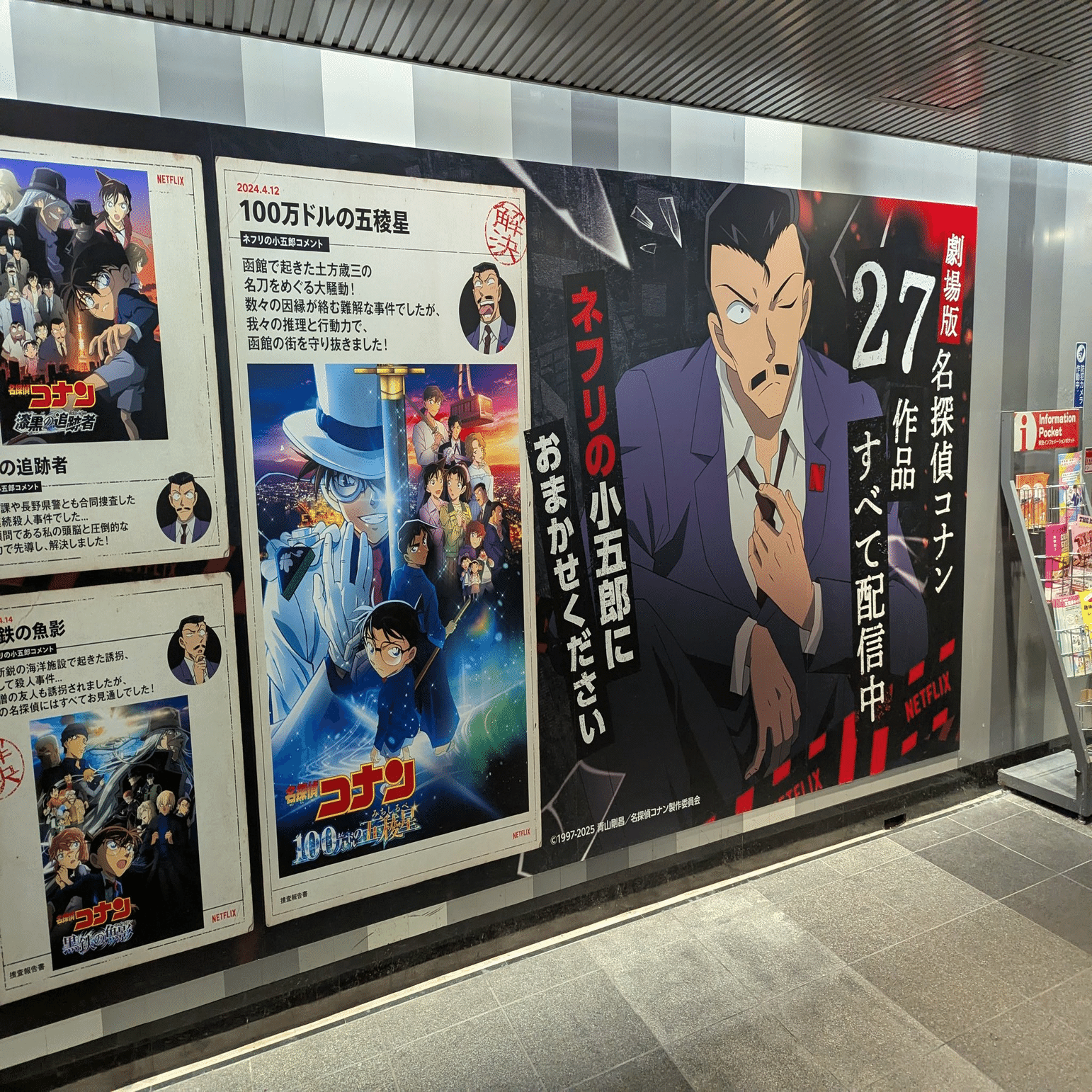 今日のOOH】ネフリの小五郎（Netflix）の広告 | 2025/4/26｜加藤誠也