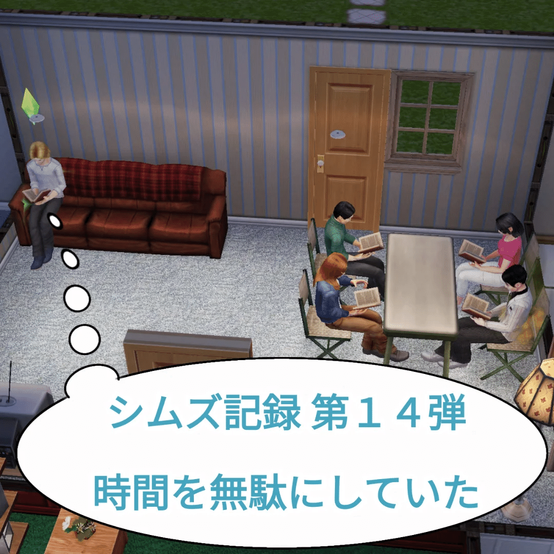 シムズ記録 第14弾 時間を無駄にしていた｜ちかのべ文庫代表のチカノベ