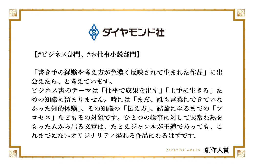 ダイヤモンド社がお仕事小説部門で期待する作品像