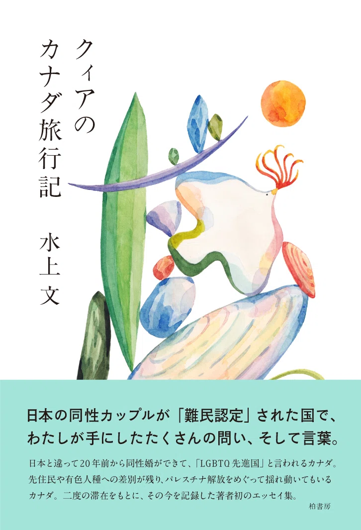 経験に言葉を与えること｜水上文『クィアのカナダ旅行記』プロローグ