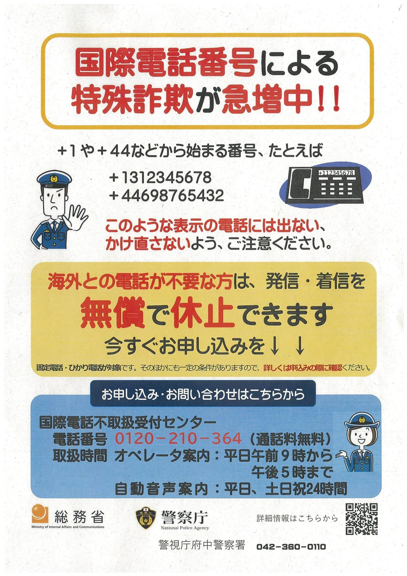 必見】ふれあいポリスに聞く「特殊詐欺を未然に防ぐ方法！」（府中市
