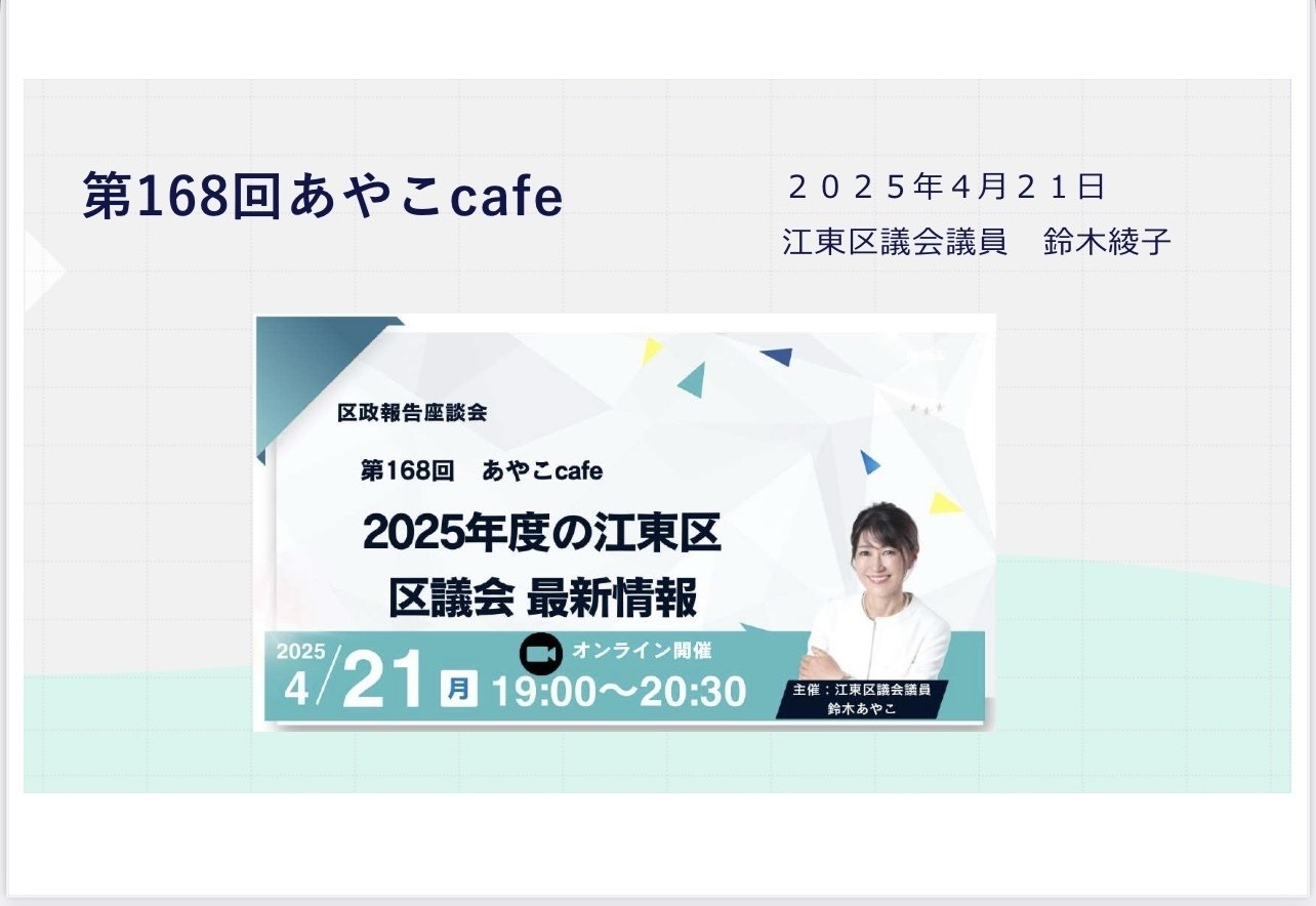 開催報告】第168回あやこcafe｜江東区の予算、防災、データセンター