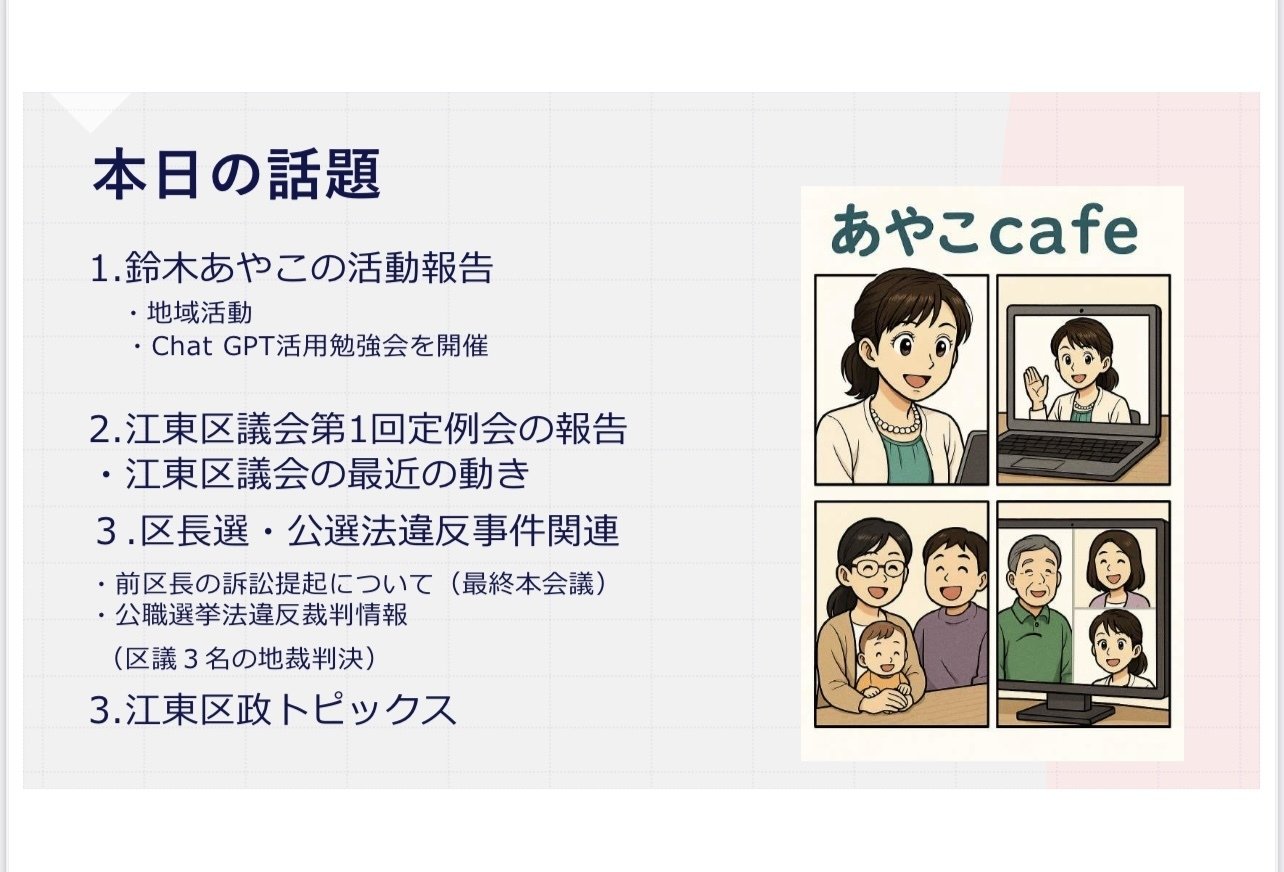 開催報告】第168回あやこcafe｜江東区の予算、防災、データセンター