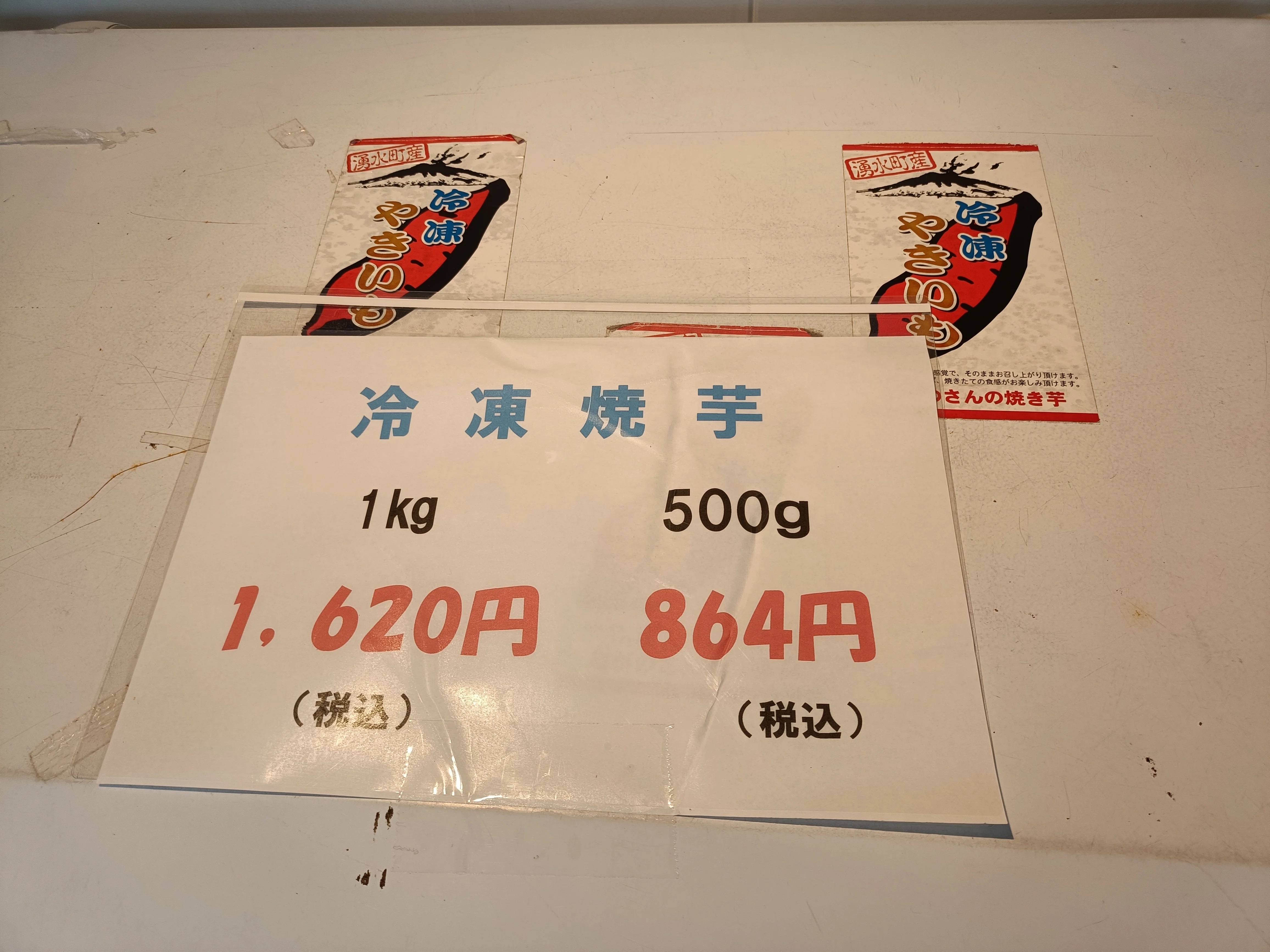 生活】【観光】永野工務店（温・冷やきいも）｜湧水町地域おこし協力隊