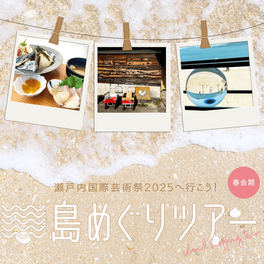 PR]瀬戸芸ツアーがはじまりました！ コトバスツアーで、春会期だけの