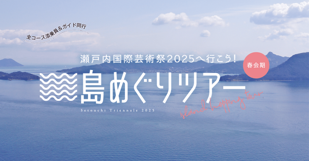 PR]瀬戸芸ツアーがはじまりました！ コトバスツアーで、春会期だけの
