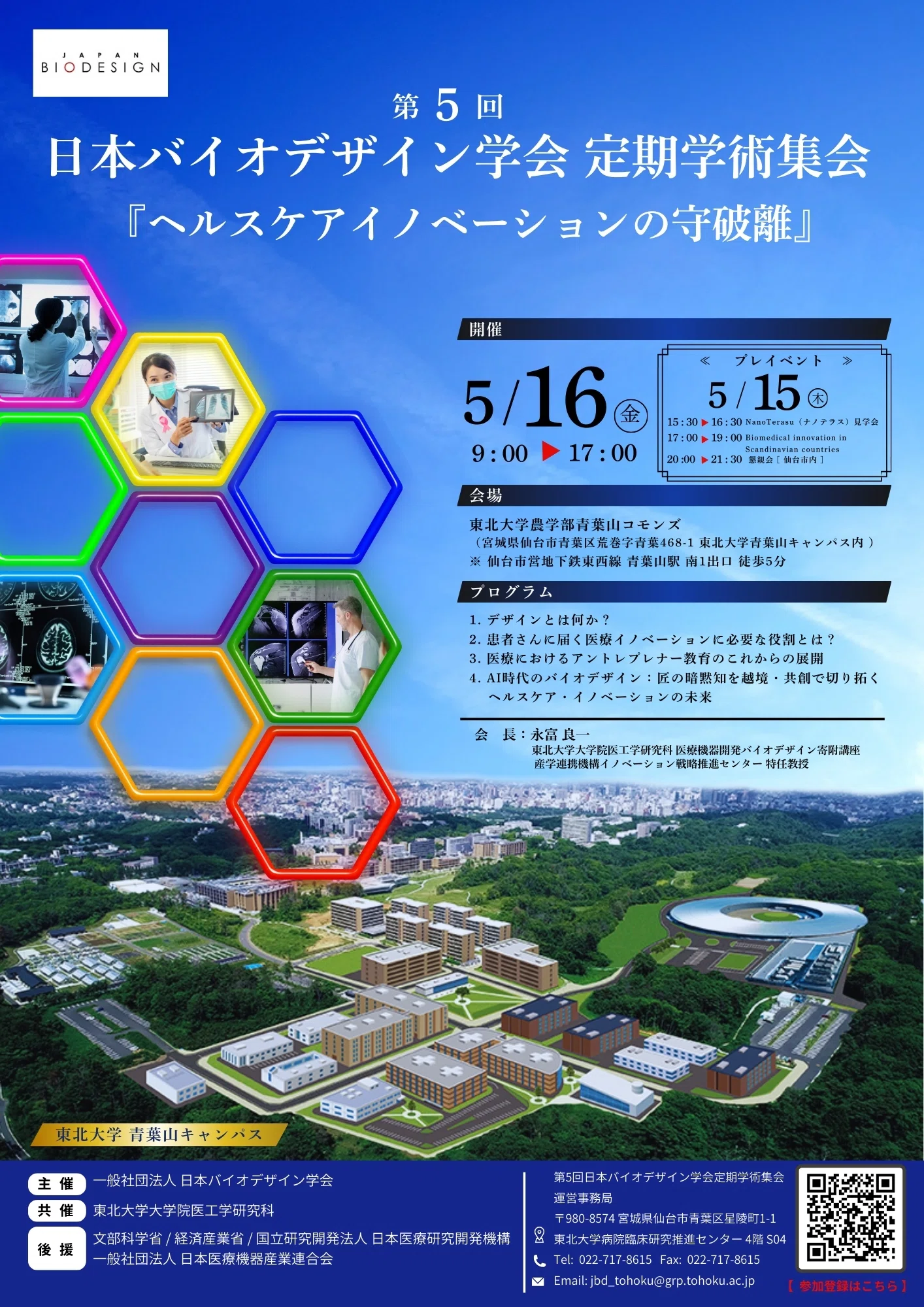 第5回日本バイオデザイン学会定期学術集会プログラム／The 5th Japan